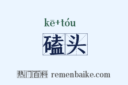 磕头是什么意思的图片